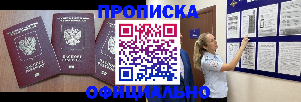 купить прописку в Заозёрном